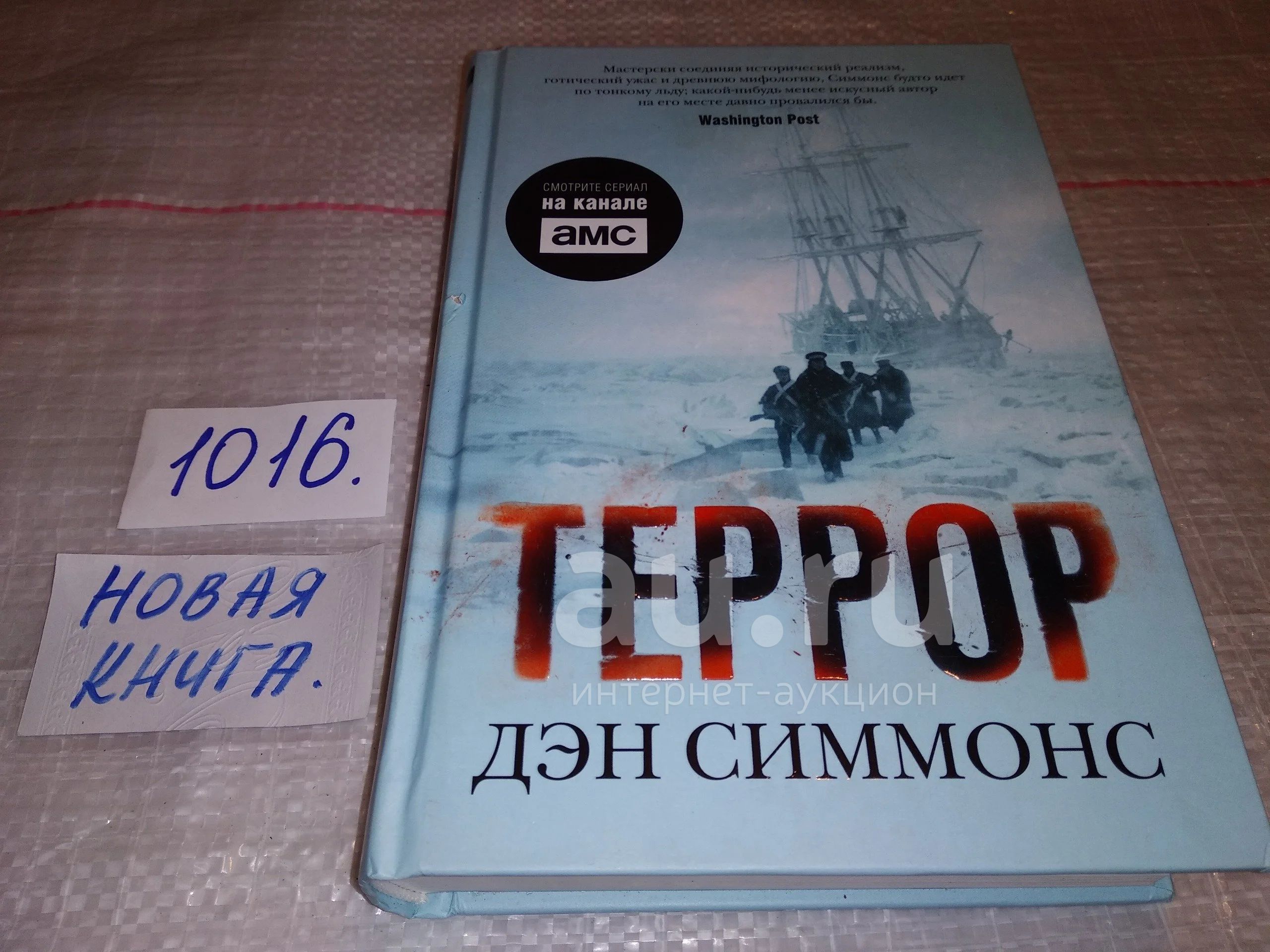 Террор Дэн Симмонс Книга Купить В Москве
