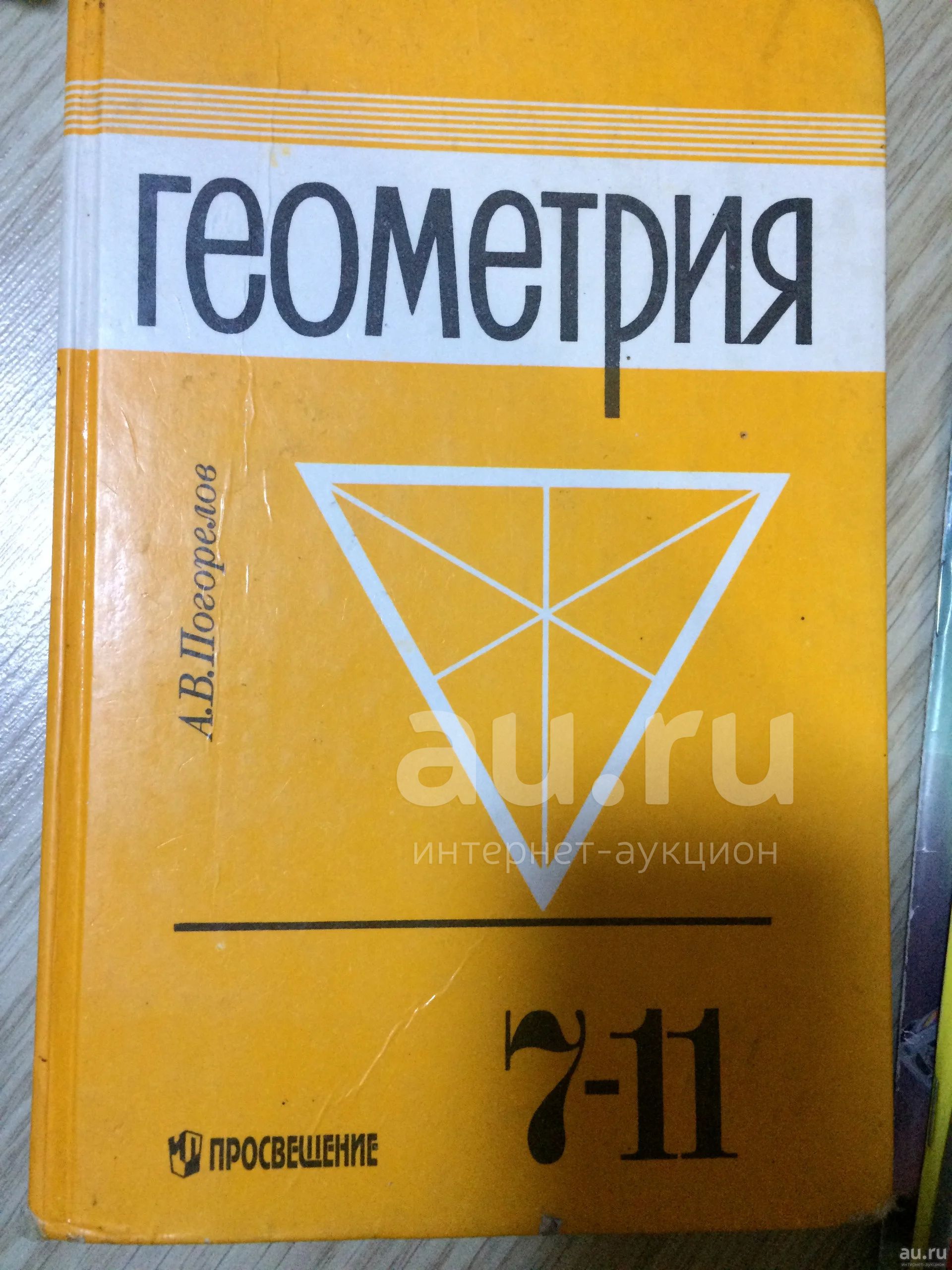 Геометрия седьмой класс. Геометрия учебник. Геометрия Погорелов 7-11. Учебник геометрии Погорелов. Учебник геометрии 7-11 класс.