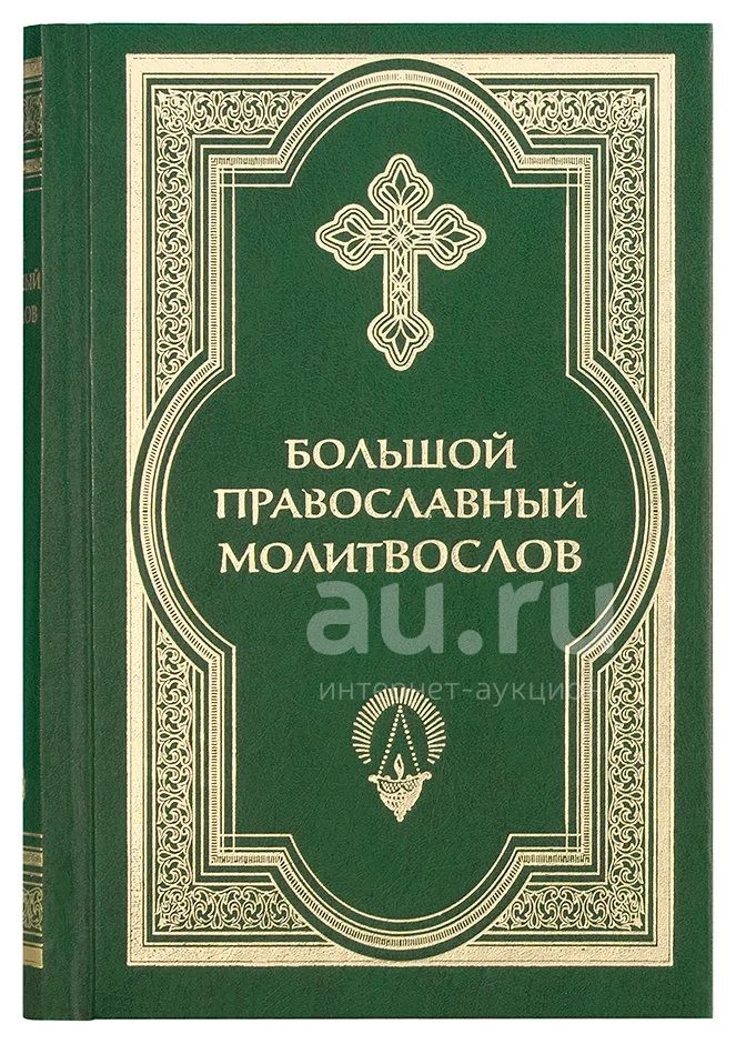 Большой православный молитвослов. Гражданский шрифт — купить в ...