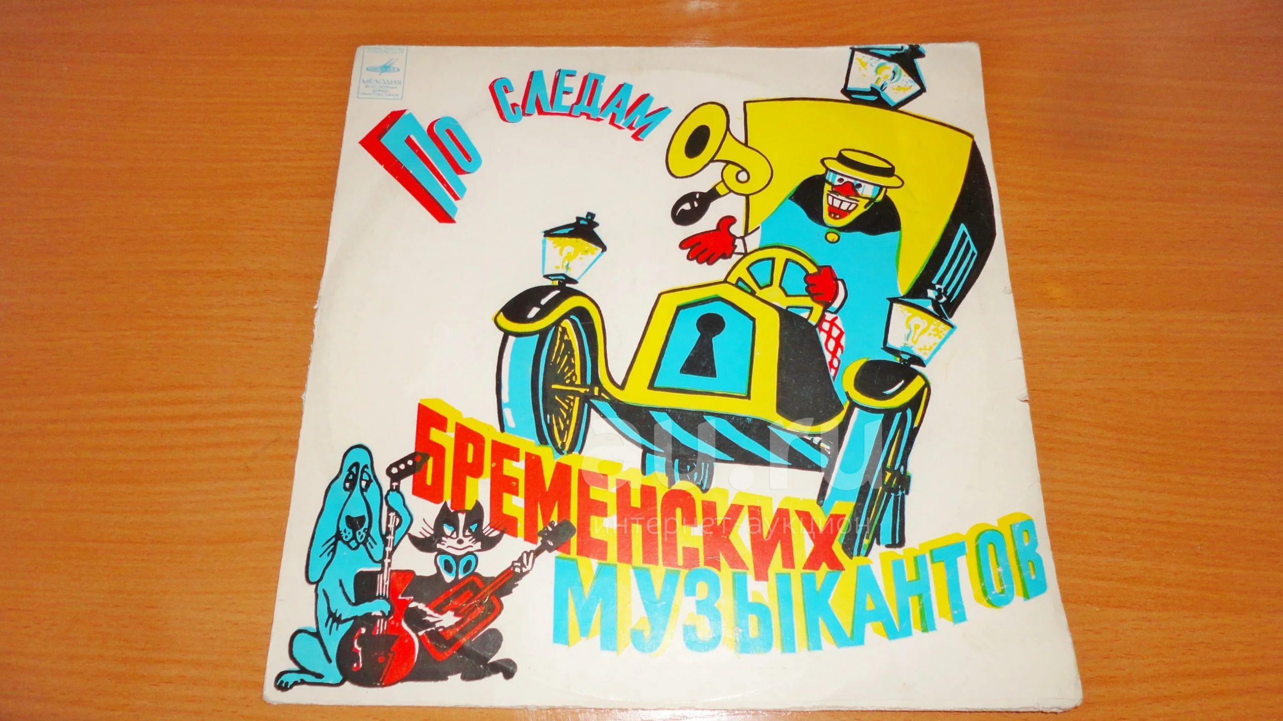 " По следам бременских музыкантов " средняя пластинка , Внимательно ...