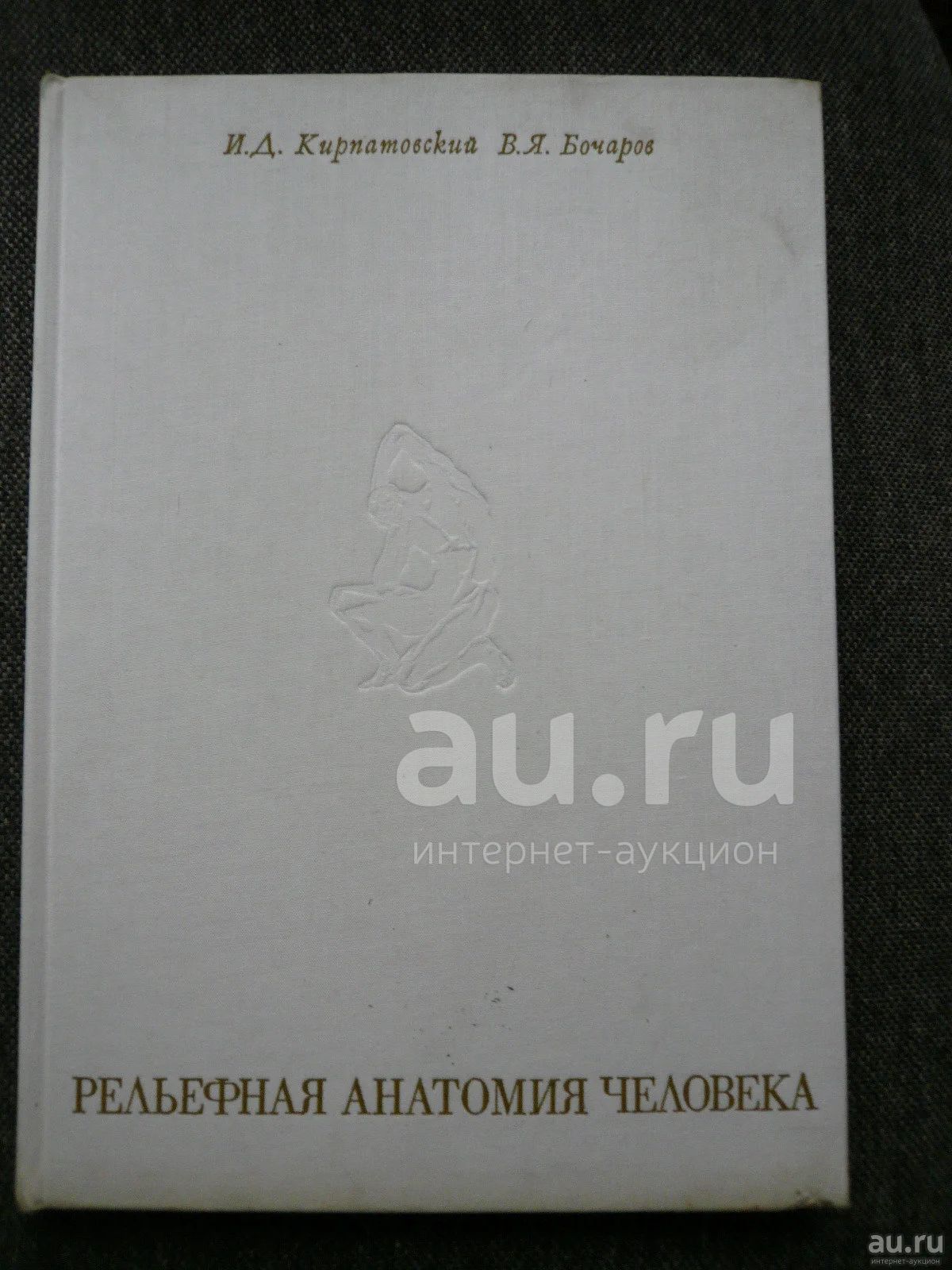 книга - рельефная анатомия человека — купить в Красноярске. Состояние ...