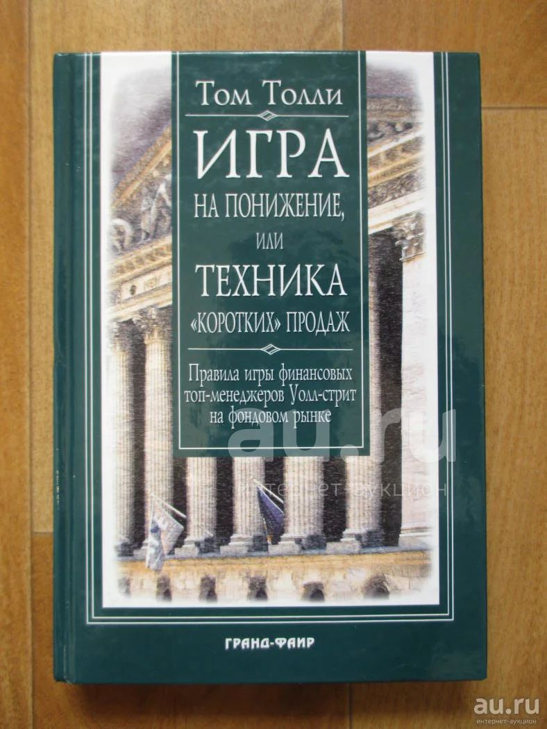 Игра на понижение, или Техника 