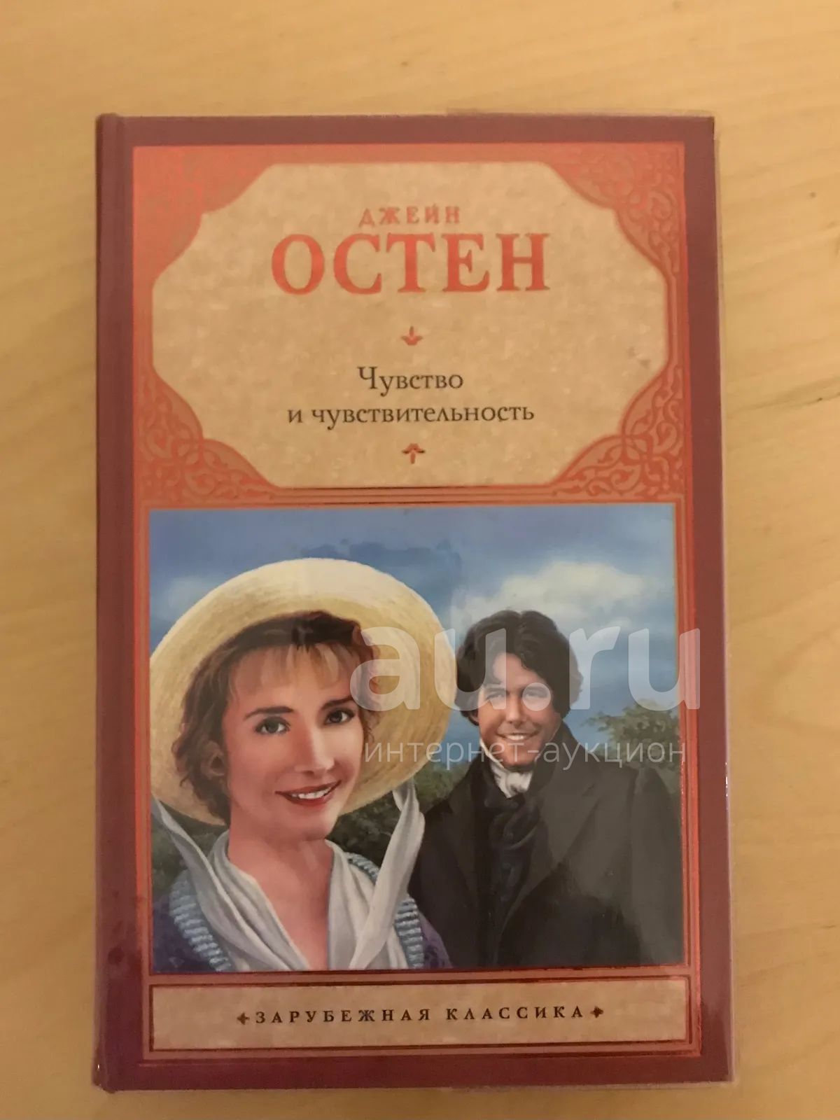 Джейн Остен — купить в Красноярске. Состояние: Б/у. Художественная на ...