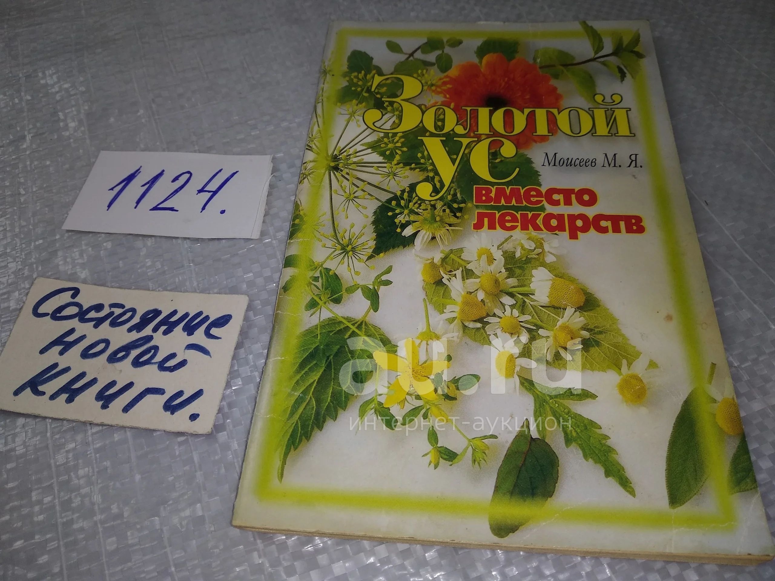 Моисеев М.Я. Золотой ус вместо лекарств, Опыт народной медицины по  применению чудодейственного целебного растения золотого уса - каллизии  душистой помогает избежать многих проблем со здоровьем...(1124) — купить в  Красноярске. Состояние: Б/у. Популярная