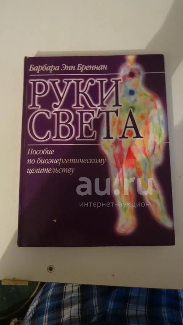 Барбара бреннан свет исцеляющий. Книгу барбары бреннан руки света. Руки света барбара энн бреннан. Книгу барбары бреннан руки света. Книга руки света барбара энн бреннан.