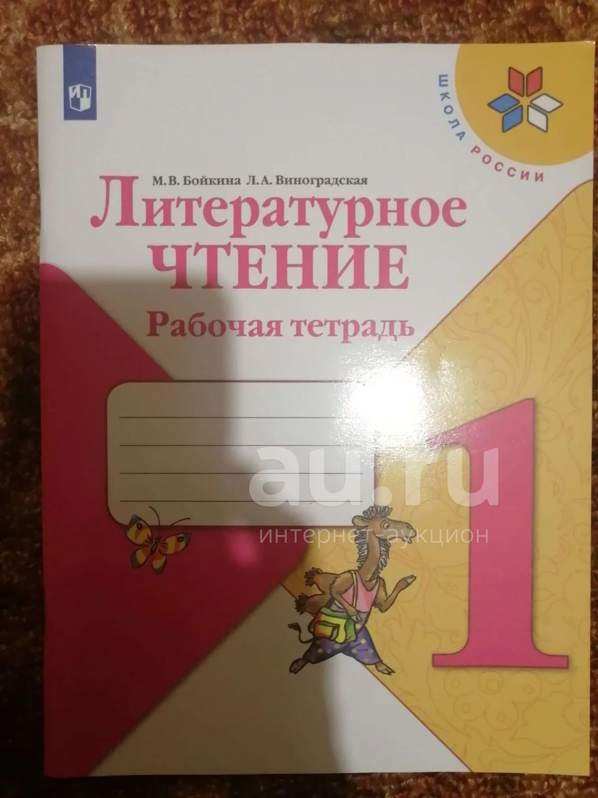 Рабочая Тетрадь Литературное Чтение Программа Школа России 1 класс ...