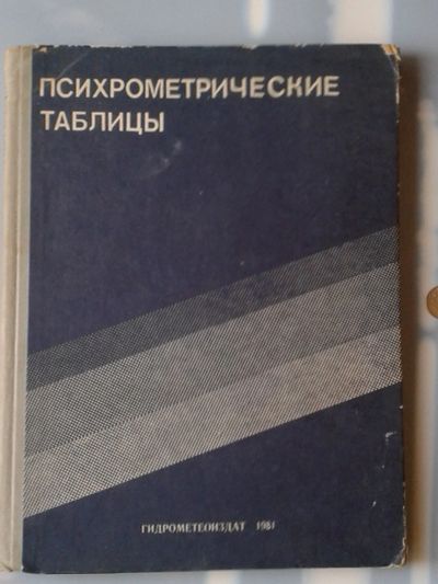 Лот: 15573176. Фото: 1. Психрометрические таблицы. 1981... Справочники