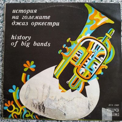 Лот: 19169085. Фото: 1. LP ● История больших джаз оркестров... Аудиозаписи