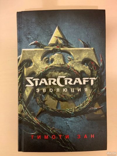 Лот: 13278259. Фото: 1. StarCraft Эволюция. Тимоти Зан. Художественная