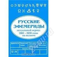 Лот: 1211328. Фото: 1. Русские эфемериды. Актуальный... Справочники