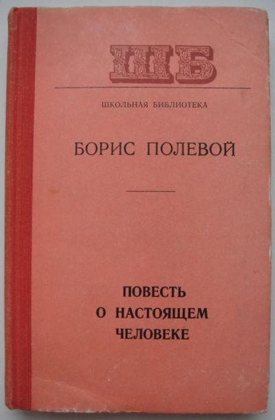 Лот: 23906402. Фото: 1. Борис Полевой "Повесть о настоящем... Художественная