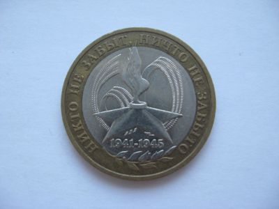 Лот: 14622118. Фото: 1. 10 рублей 2005 год. 60 лет Победы... Россия после 1991 года