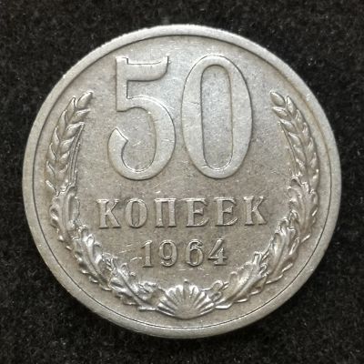 Лот: 24584040. Фото: 1. 50 копеек 1964 года. Высокий рельеф. Россия и СССР 1917-1991 года