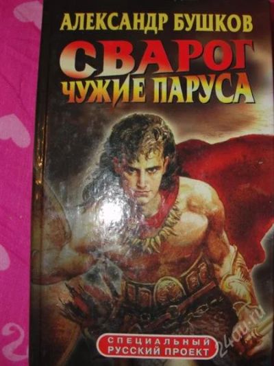 Лот: 2842544. Фото: 1. А. Бушков Сварог. Чужие паруса. Художественная
