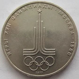 Лот: 7079131. Фото: 1. СССР 1 рубль 1977. Эмблема (Олимпиада-80... Россия и СССР 1917-1991 года