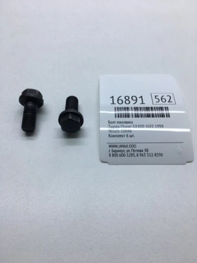 Лот: 20379607. Фото: 1. Болт маховика Toyota Chaser 1996... Трансмиссия