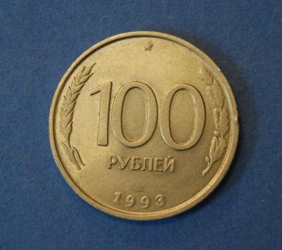 Лот: 4626887. Фото: 1. Монета 100 рублей 1993 год ЛМД... Россия после 1991 года