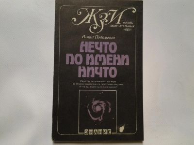 Лот: 4340716. Фото: 1. Р.Г.Подольный, Нечто по имени... Другое (наука и техника)