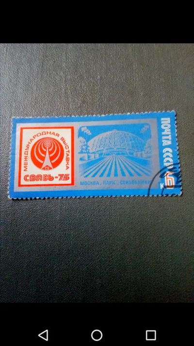 Лот: 20745344. Фото: 1. СССР 1975 г. Международная выставка... Марки