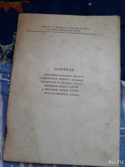 Лот: 18482738. Фото: 1. Зачетная классификационная книжка... Мемуары, биографии