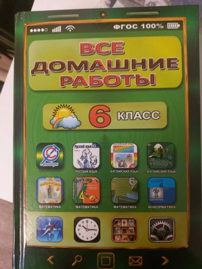 Лот: 19387795. Фото: 1. Все домашние работы за 6 класс... Решебники