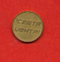 Лот: 7525911. Фото: 1. Жетон CENTR - ЦЕНТР. Другое (значки, медали, жетоны)