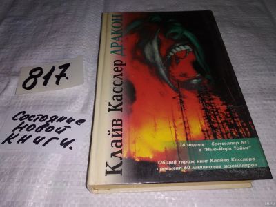 Лот: 13390548. Фото: 1. Касслер Клайв, Дракон, Чудовищный... Художественная