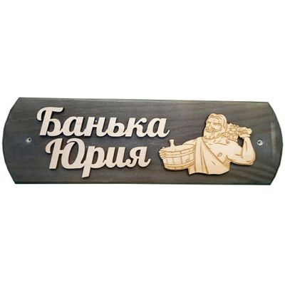 Лот: 19032662. Фото: 1. Табличка Юрия банька. Банные принадлежности