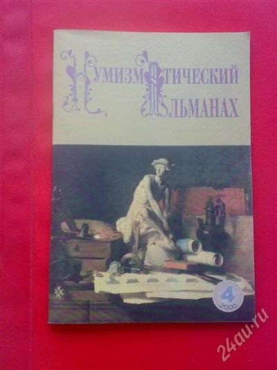 Лот: 1807829. Фото: 1. Нумизматический альманах 2000... Аксессуары, литература