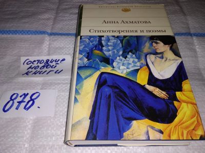 Лот: 16491634. Фото: 1. оз...(00...010) Анна Ахматова... Художественная