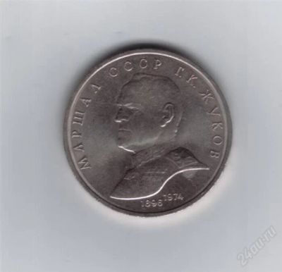 Лот: 861222. Фото: 1. 1 рубль Жуков. 1990 год. (№586м... Россия и СССР 1917-1991 года