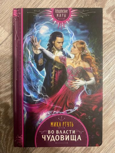 Лот: 25360146. Фото: 1. Книга «Во власти Чудовища» М.Ртуть. Художественная