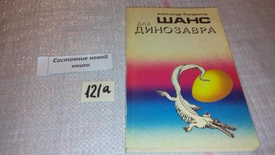 Лот: 7880251. Фото: 1. Шанс для динозавра, А.Кондратов... Науки о Земле