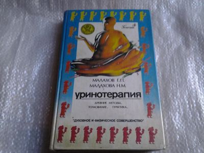 Лот: 5549169. Фото: 1. Уринотерапия, Нина Малахова, Геннадий... Популярная и народная медицина