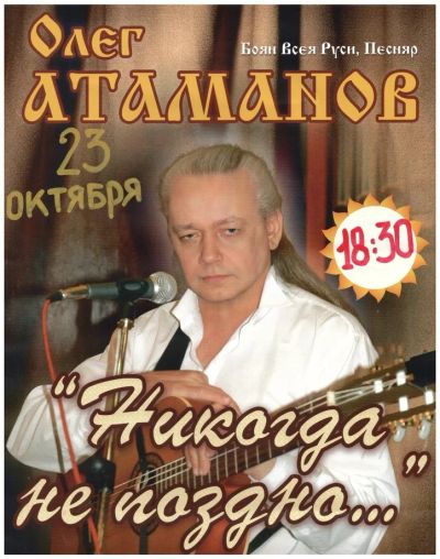 Лот: 3247495. Фото: 1. Билеты на концерт Олега Атаманова... Развлечения, мероприятия