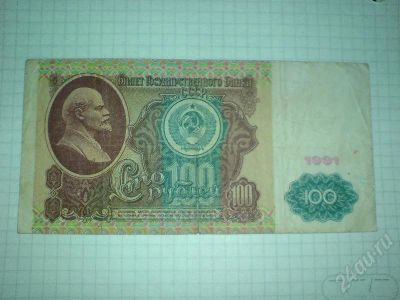Лот: 164499. Фото: 1. 100 рублей 1991 года (В.з. - Ленин... Россия, СССР, страны СНГ