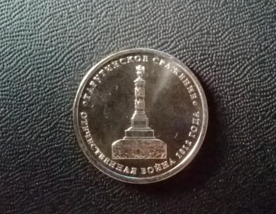 Лот: 5154961. Фото: 1. 5 рублей 2012 года, Отечественная... Россия после 1991 года