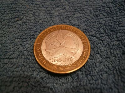 Лот: 3495333. Фото: 1. 10 рублей 2005 г. Никто не забыт... Россия после 1991 года