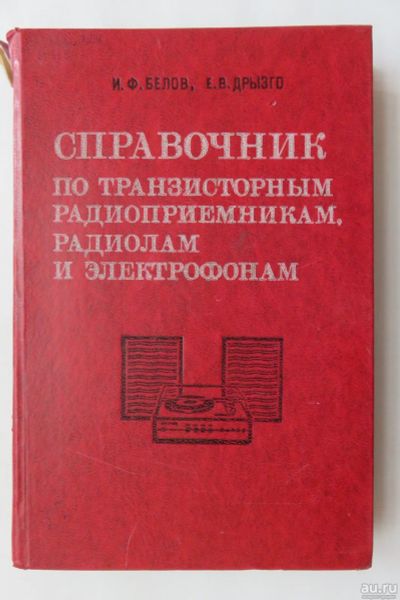 Лот: 17515002. Фото: 1. Справочник по транзисторным радиоприёмникам... Справочники