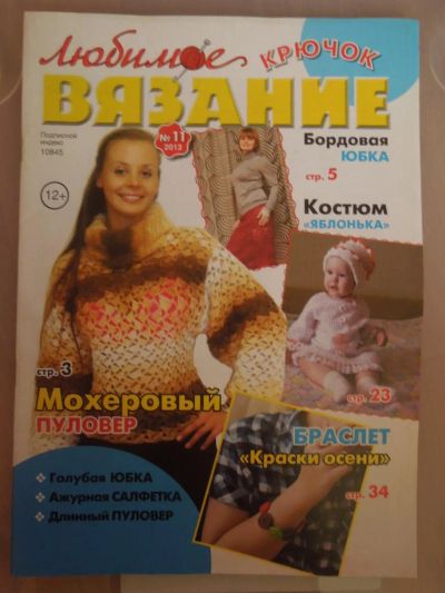 Лот: 4818689. Фото: 1. журнал Любимое вязание Крючок... Рукоделие