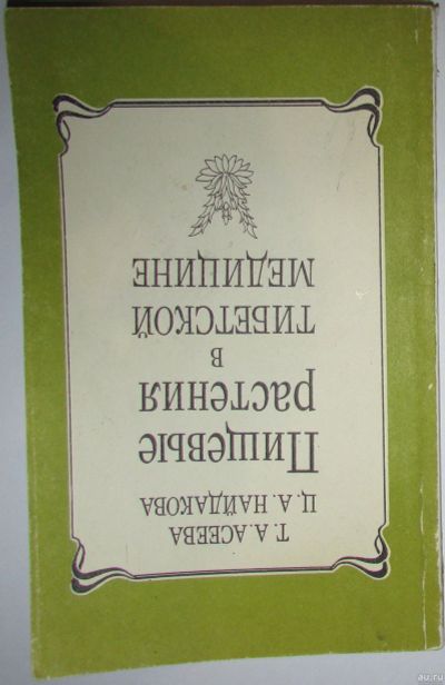 Лот: 17038937. Фото: 1. Пищевые растения в тибетской медицине... Популярная и народная медицина