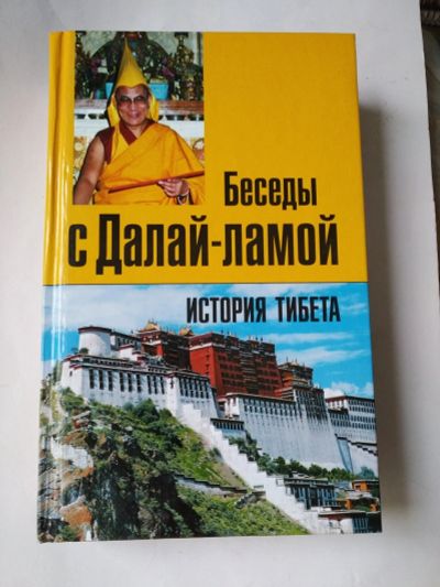 Лот: 15328548. Фото: 1. Книга "Беседы с Далай ламой". Мемуары, биографии