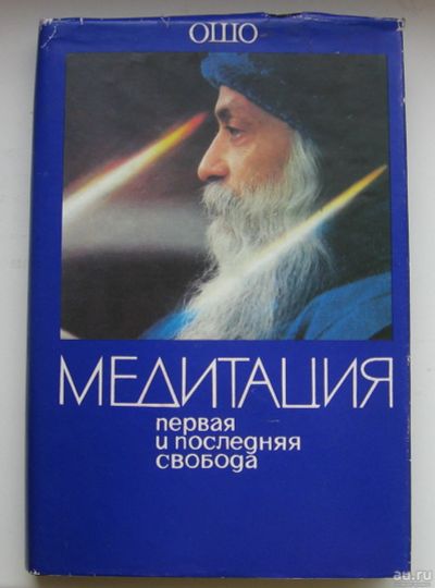 Лот: 13876451. Фото: 1. Ошо. Медитация: первая и последняя... Религия, оккультизм, эзотерика