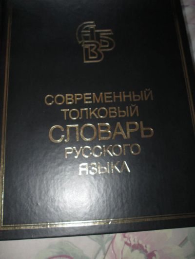 Лот: 7393231. Фото: 1. 4 новых словаря: толковый,ударения... Словари