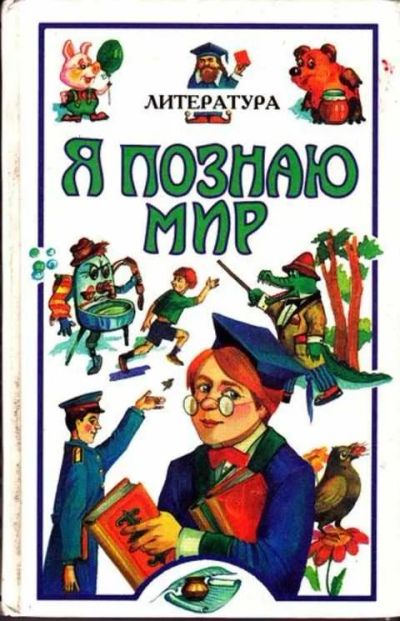 Лот: 12256882. Фото: 1. Литература Серия: Я познаю мир... Познавательная литература