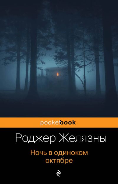 Лот: 24404734. Фото: 1. Роджер Желязны - Ночь в одиноком... Художественная