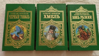 Лот: 17304456. Фото: 1. Трилогия Алексея Черкасова "Черный... Художественная