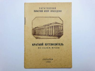 Лот: 23295460. Фото: 1. Саратовский областной музей краеведения... Другое (искусство, культура)