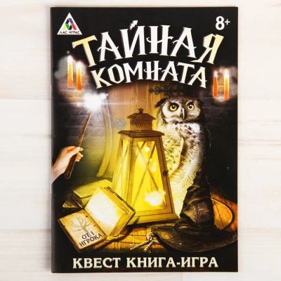 Лот: 12704957. Фото: 1. Квест игра книга «Тайная комната... Досуг и творчество