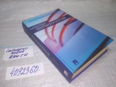 Лот: 25508508. Фото: 1. Вб/Oz(4092360)Кравченко А. И... Политика